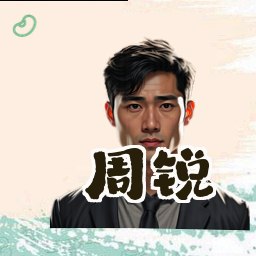 周锐