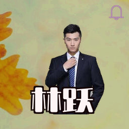 林跃